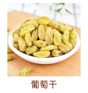 葡萄干