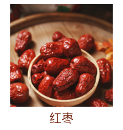 红枣