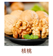 核桃