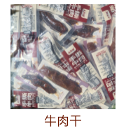牛肉干
