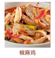 椒麻鸡