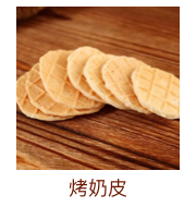 烤奶皮