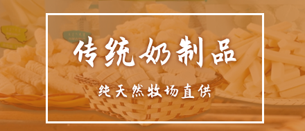 传统奶制品
