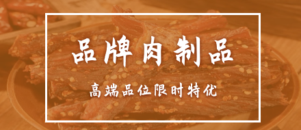 品牌肉制品