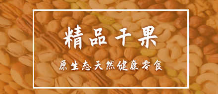 精品干果
